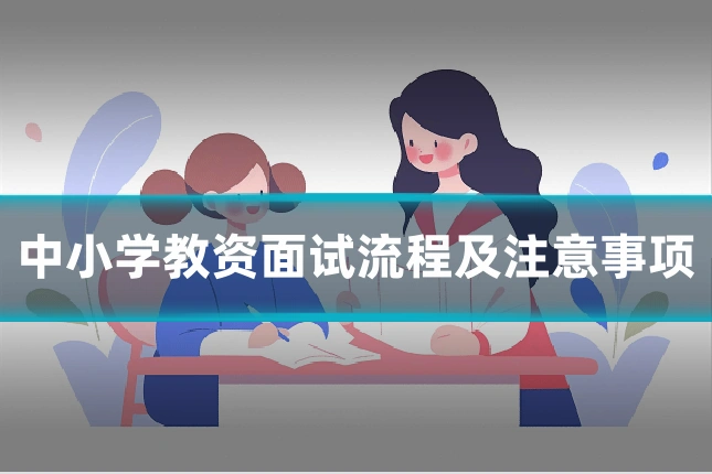 中小学教资面试流程及注意事项