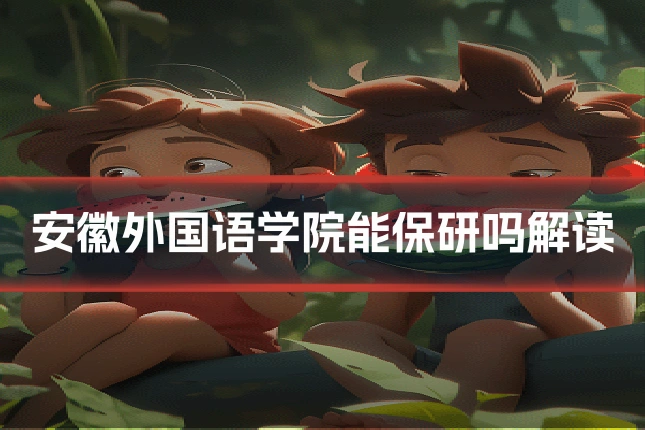 安徽外国语学院能保研吗解读