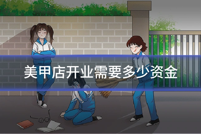 美甲店开业需要多少资金