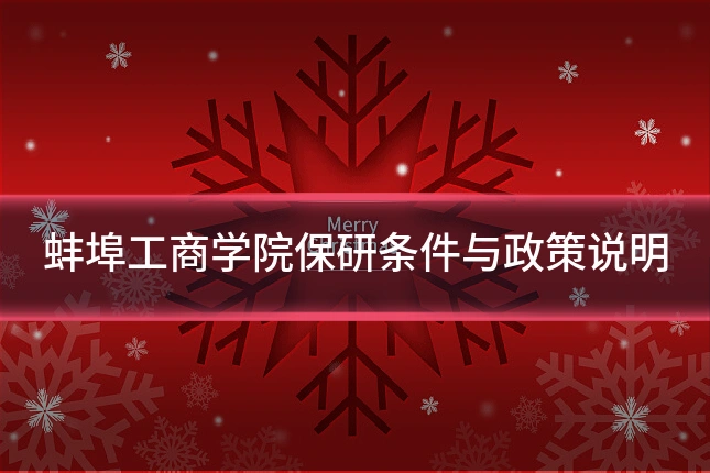 蚌埠工商学院保研条件与政策说明