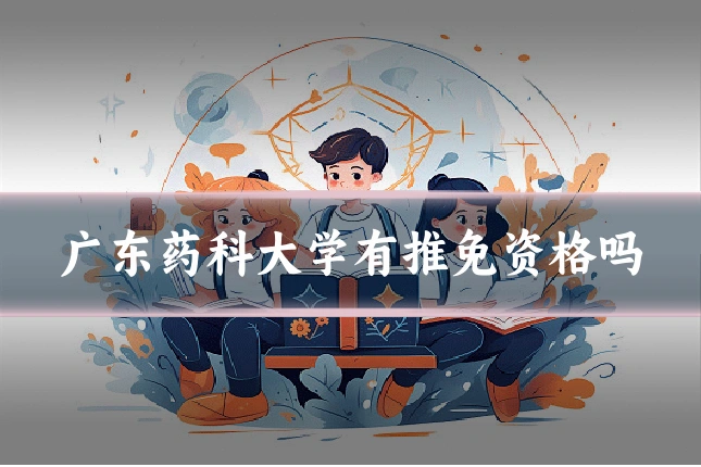 广东药科大学有推免资格吗