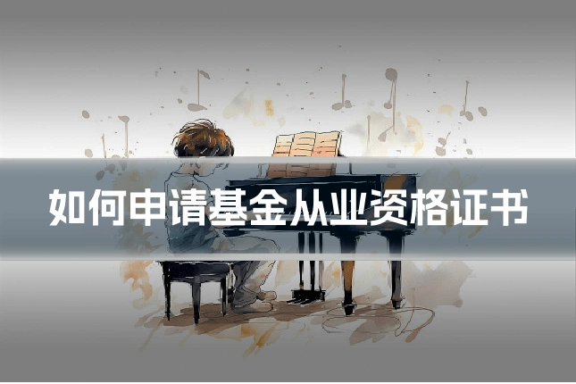 如何申请基金从业资格证书