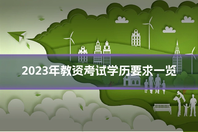 2023年教资考试学历要求一览