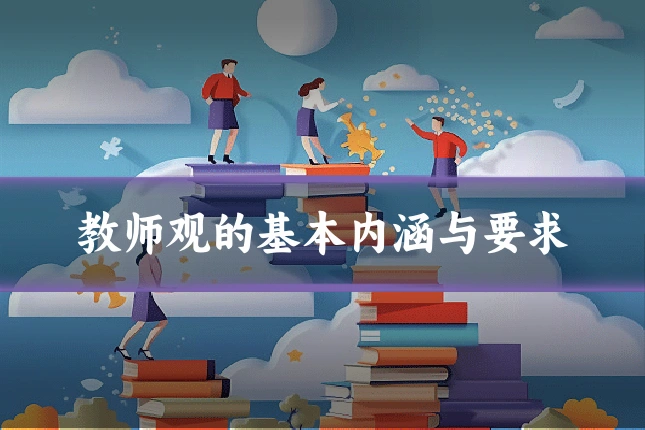 教师观的基本内涵与要求