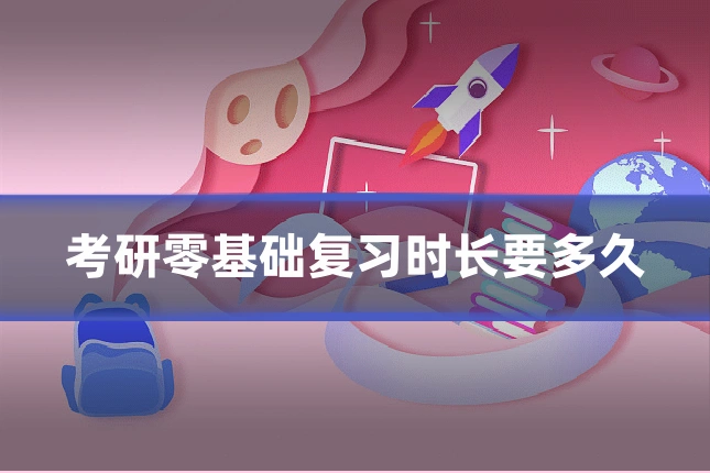 考研零基础复习时长要多久