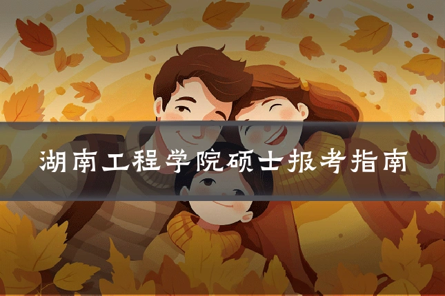 湖南工程学院硕士报考指南