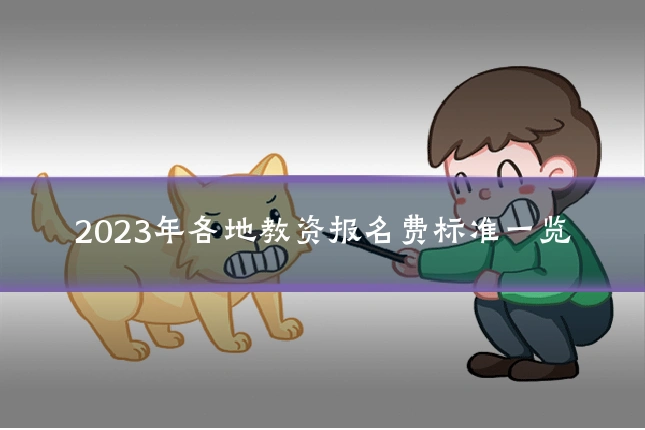 2023年各地教资报名费标准一览