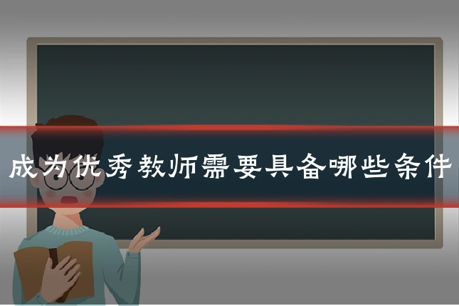 成为优秀教师需要具备哪些条件