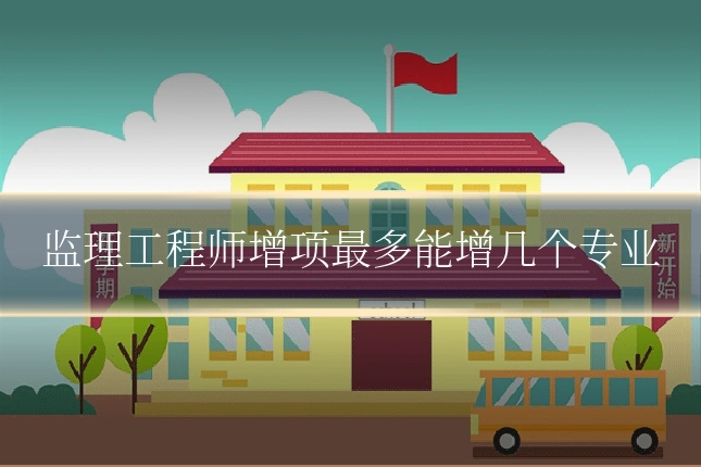 监理工程师增项最多能增几个专业