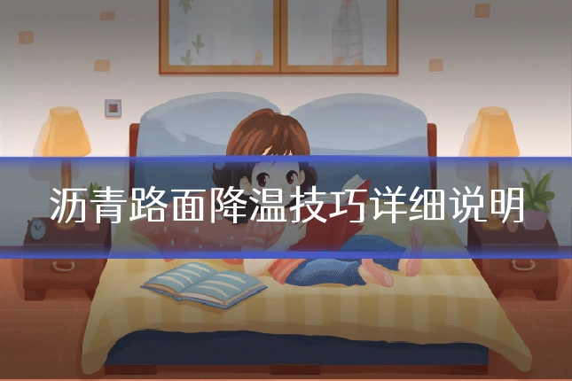沥青路面降温技巧详细说明