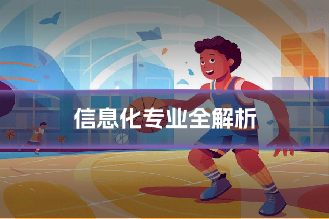 信息化专业全解析