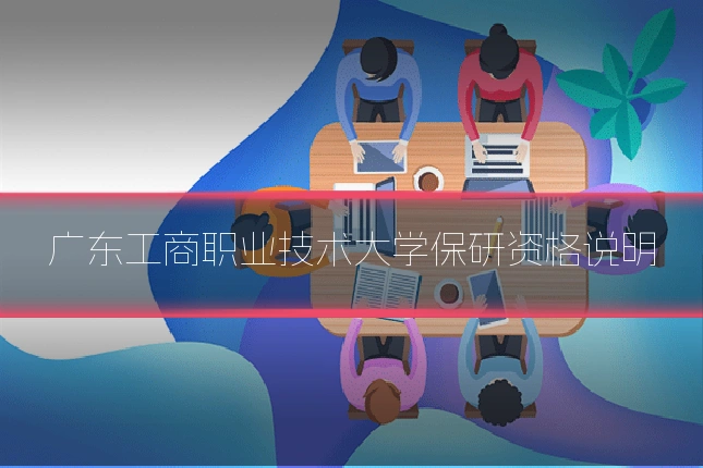 广东工商职业技术大学保研资格说明