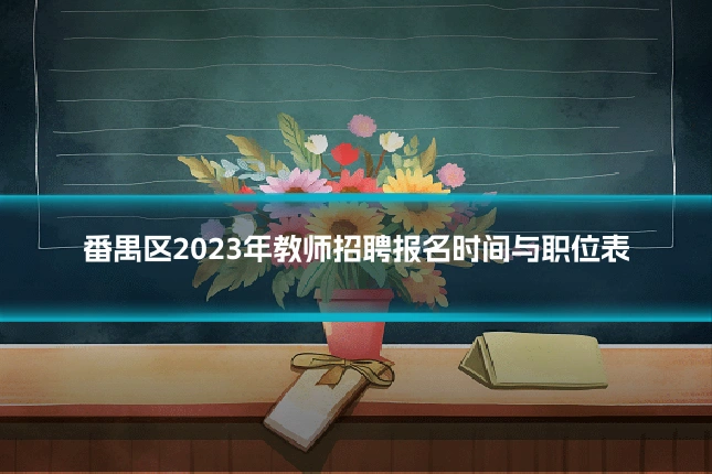 番禺区2023年教师招聘报名时间与职位表