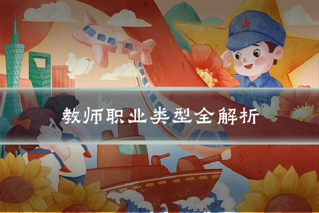 教师职业类型全解析
