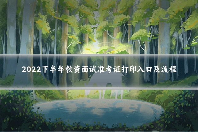 2022下半年教资面试准考证打印入口及流程