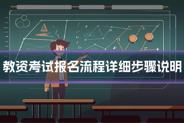 教资考试报名流程详细步骤说明