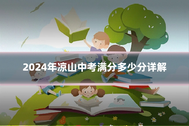 2024年凉山中考满分多少分详解