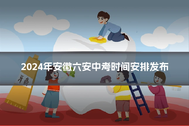 2024年安徽六安中考时间安排发布