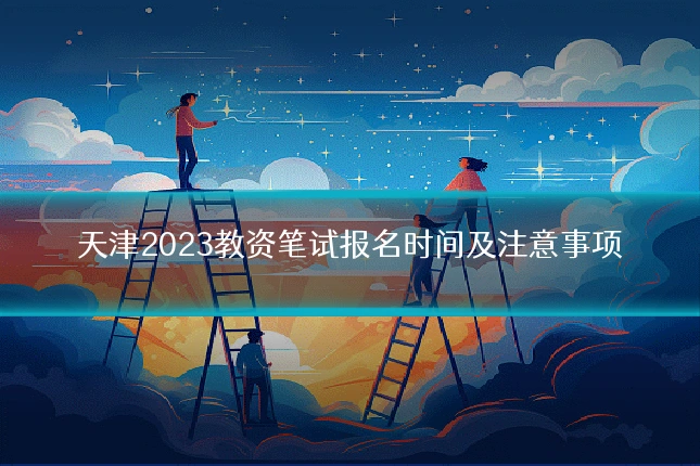 天津2023教资笔试报名时间及注意事项