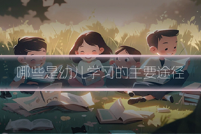 哪些是幼儿学习的主要途径