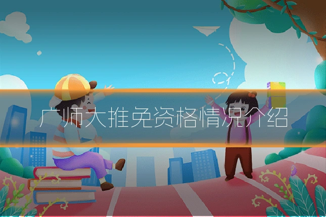 广师大推免资格情况介绍