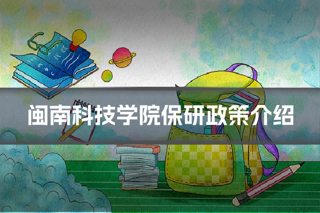 闽南科技学院保研政策介绍