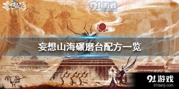 妄想山海碾磨台配方系统讲解