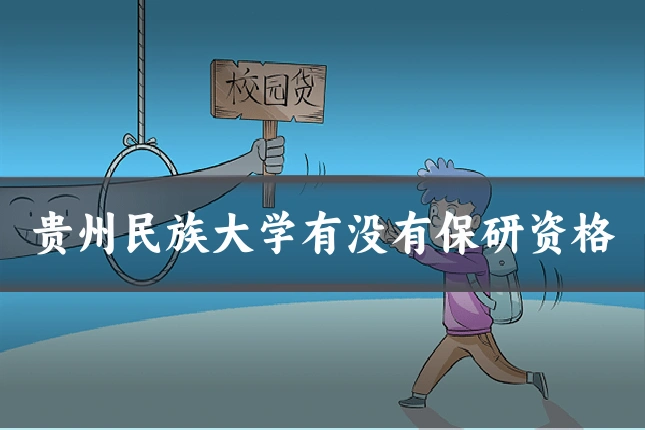 贵州民族大学有没有保研资格