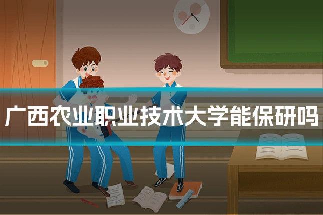 广西农业职业技术大学能保研吗