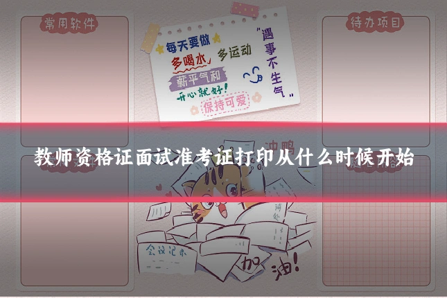 教师资格证面试准考证打印从什么时候开始