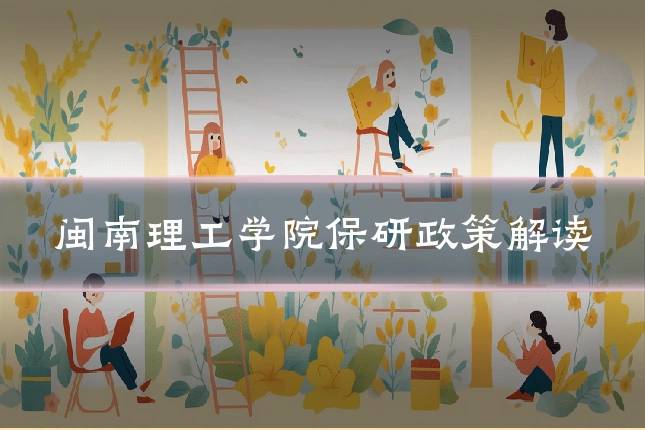 闽南理工学院保研政策解读