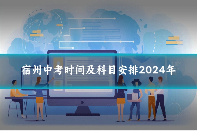 宿州中考时间及科目安排2024年