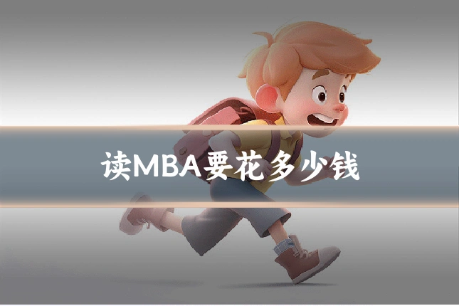 读MBA要花多少钱