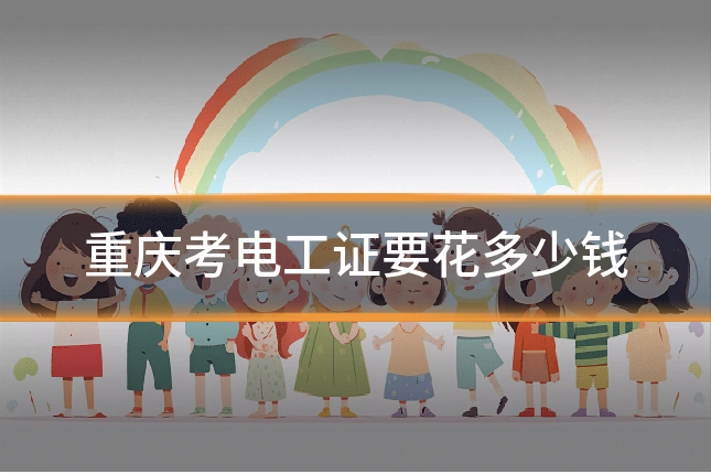 重庆考电工证要花多少钱