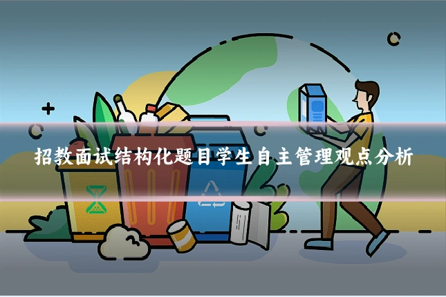 招教面试结构化题目学生自主管理观点分析
