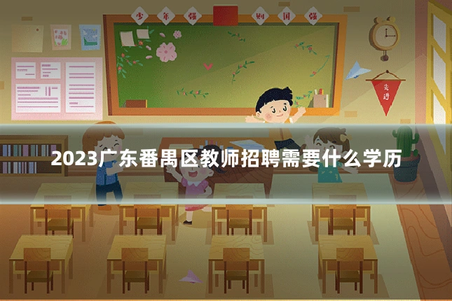2023广东番禺区教师招聘需要什么学历