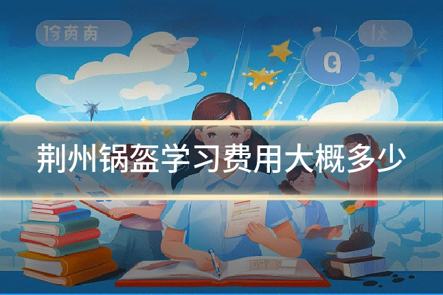 荆州锅盔学习费用大概多少