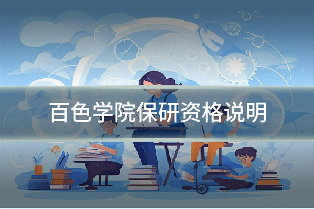 百色学院保研资格说明