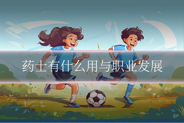 药士有什么用与职业发展