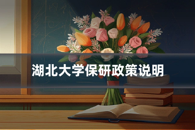 湖北大学保研政策说明