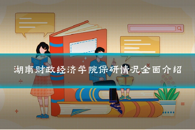 湖南财政经济学院保研情况全面介绍