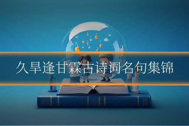 久旱逢甘霖古诗词名句集锦