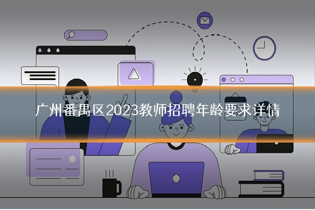 广州番禺区2023教师招聘年龄要求详情