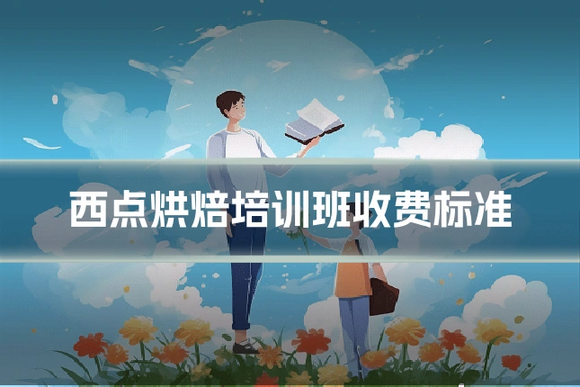 西点烘焙培训班收费标准