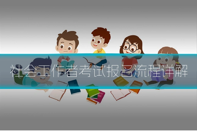 社会工作者考试报名流程详解
