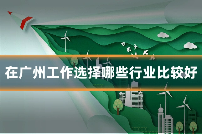 在广州工作选择哪些行业比较好