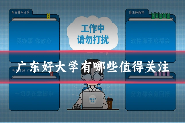 广东好大学有哪些值得关注