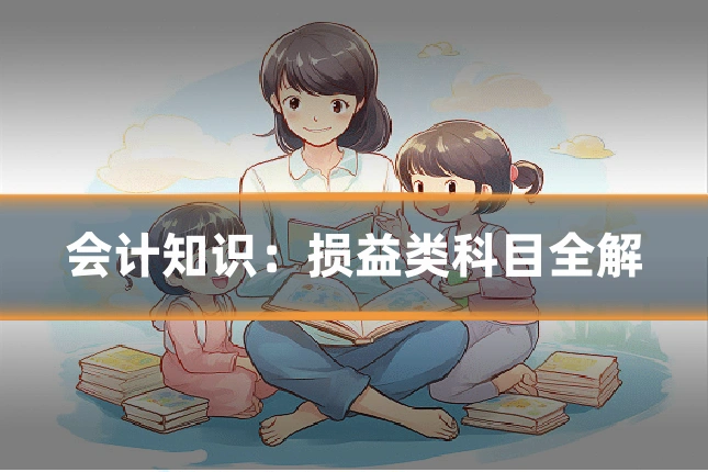 会计知识:损益类科目全解