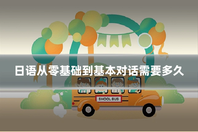 日语从零基础到基本对话需要多久