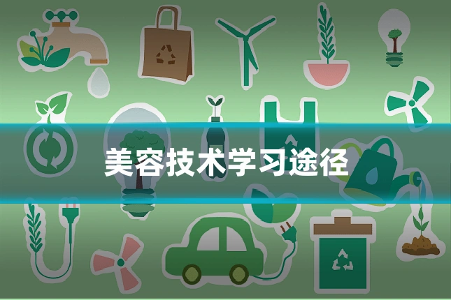 美容技术学习途径